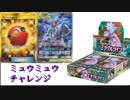 【開封動画】ミラクルツインでミュウミュウチャレンジ