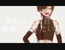 自卓キャラの二次創作であわよくば