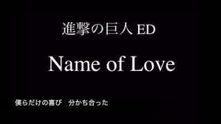 進撃の巨人『Name of Love』オフドラム