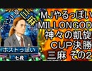 MJやるっぽい　MILLONGOD神々の凱旋ＣＵＰ決勝三麻その２