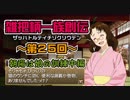 関西人3人が俺屍実況・第２５回【雑把柄一族創伝】