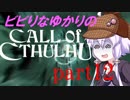 【Call of Cthulhu】ビビりゆかりのコール・オブ・クトゥルフ　chapter12