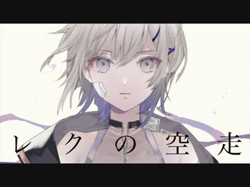 レクの空走 / GUMI