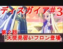 【魔界戦記ディスガイア】実況プレイ　第2話　天使見習いフロン登場　＃3【PSP】