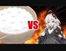 あかりちゃんVS巨大なごはん