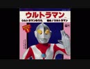 1966年07月17日　特撮　ウルトラマン　主題歌　「ウルトラマンのうた」（みすず児童合唱団、コーロ・ステルラ）