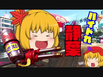 【スプラトゥーン2】ハイドれ静葉＃1 ぬりぬり道中〜私がスプラーになった理由【ゆっくり実況】