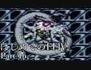 Å 【実況】はじめてのFFⅣ Part16