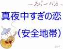【カバーバカ弾き語り】真夜中すぎの恋／安全地帯【歌ってみた】