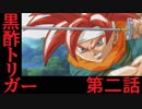 【縛り実況】紳士が現実的に黒酢トリガー第二話【クロノトリガー】