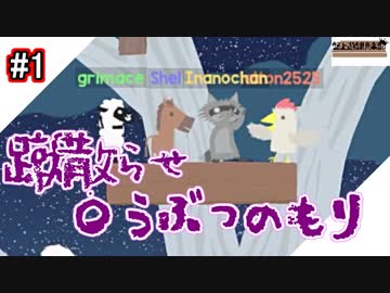 【盤遊】けちらせ 〇うぶつのもり！ Part1【アルティメットチキンホース】