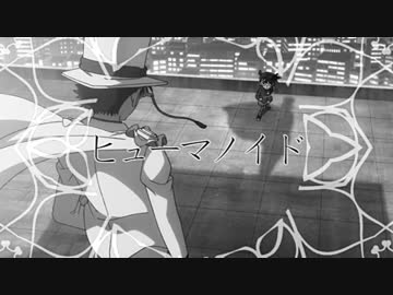 【コナンMAD】ヒューマノイド