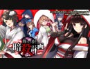 【オトギフロンティア】舞うは影… 人間さん暗殺計画 道中BGM