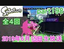 イカしたヤツに、俺はなる！Splatoon実況part198