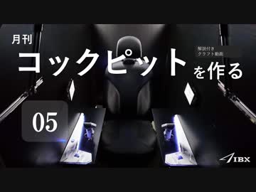 【第5回】月刊コックピットを作る【ゆっくり】＜サイドコンソール編＞