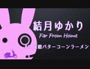 [VOICEROID車載] 結月ゆかり Far From Home #0 味噌バターコーンラーメン [原付]