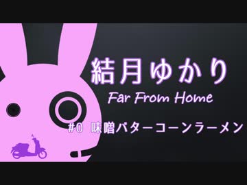 [VOICEROID車載] 結月ゆかり Far From Home #0 味噌バターコーンラーメン [原付]