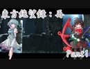 【ゆっくり実況】東方絶望録：再/part1【PS4版ダークソウル２】