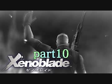 【xenoblade】未来を掴むため僕は剣を手に取った【実況】part10