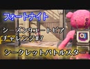 【フォートナイト】シーズン9ユートピアチャレンジ7シークレットバトルスター