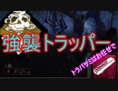 Dead_by_Daylight  『トラッパー奮闘記♯37』