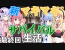 【7 Days to Die】新・マキマキサバイバル生活最終回【VOICEROID実況プレイ】