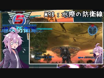 【地球防衛軍5】ゆかりさん達の地球防衛録#95【結月ゆかり(v2)紲星あかり桜乃そら実況】【M98】
