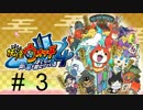 妖怪ウォッチ４~ぼくらは同じ空を見上げている~＃３