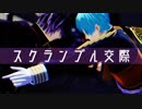 【MMD刀剣乱舞】スクランブル交際【明石一期_カメラ配布】