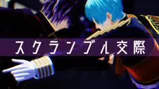 【MMD刀剣乱舞】スクランブル交際【明石一期_カメラ配布】