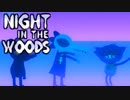 大学辞めて、廃れた故郷に帰ってきました。ーNight_in_the_Woodsー【実況】#18