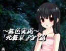 《無色実況》～姉妹草～｢死舞草」part38