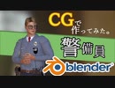 警備員をCGで作ってみた。Blender3D