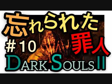 【ダークソウル2】忘れられた罪人を思い出してあげたまるひこ【初見実況プレイ#10】