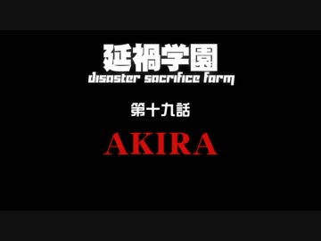【汚っさんの備忘録】2-19：『AKIRA』【クトゥルフTRPG】