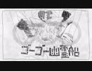 【手書き】ゴーゴーカワウソイヤァ【さらざんまい】