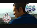 【実況】トロコンまでドハマりした『龍が如く維新』 part66