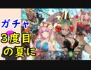 【FEH_353】「 ３度目の夏に 」ガチャ引いてく！　超英雄召喚　【 ファイアーエムブレムヒーローズ 】