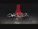 ☆歌ってみた☆ベルセルク