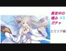 【プリコネR】真夜中の嗜みガチャ part3【ガチャ動画】