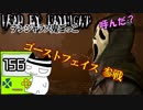 【3周年】ゴーストフェイス、参戦#156【配信DbD】