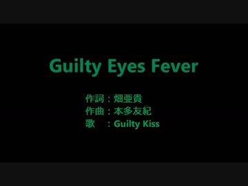 【ニコカラ】Guilty Eyes Fever