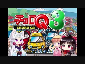 ボイスロイド達のチョロＱ３
