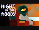 大学辞めて、廃れた故郷に帰ってきました。ーNight_in_the_Woodsー【実況】#19