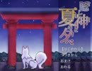 ある夏の夕暮れ、迷い込んだのは向こう側の世界だった。＃４（終）【隠し神と夏の夕べ】