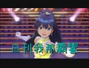 日刊 我那覇響 第2115号 「THE IDOLM@STER」 【ソロ】