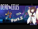 【Dead Cells】寄生アメーバきりたん Part.5【VOICEROID実況】