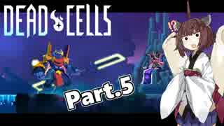 【Dead Cells】寄生アメーバきりたん Part.5【VOICEROID実況】