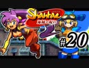 【Shantae 海賊の呪い】シャンティシリーズ、プレイしていきたい（トロフィー100%）part20【実況】