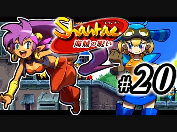 【Shantae 海賊の呪い】シャンティシリーズ、プレイしていきたい（トロフィー100%）part20【実況】